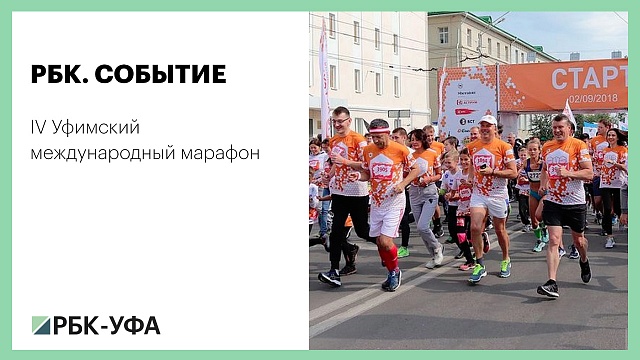 IV Уфимский международный марафон