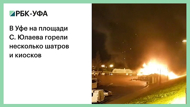 В Уфе на площади С. Юлаева горели несколько шатров и киосков