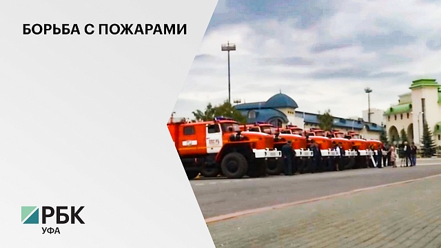 С начала 2021 г. власти РБ закупили пожарной техники на ₽73,5 млн