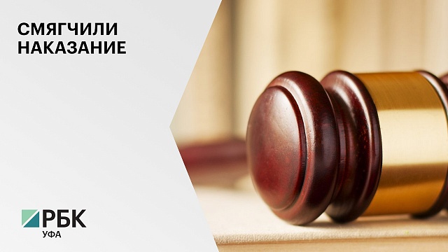 Верховный суд РБ смягчил приговор застройщикам «Миловского парка»