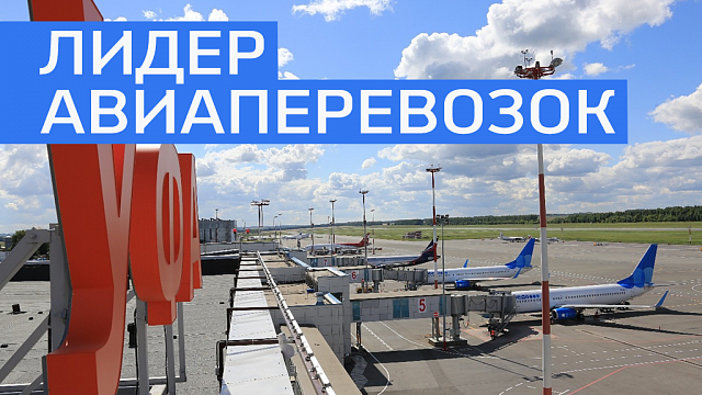 Аэропорт Уфы занял I место в ПФО по объему перевозок с показателем 1,2 млн чел. 