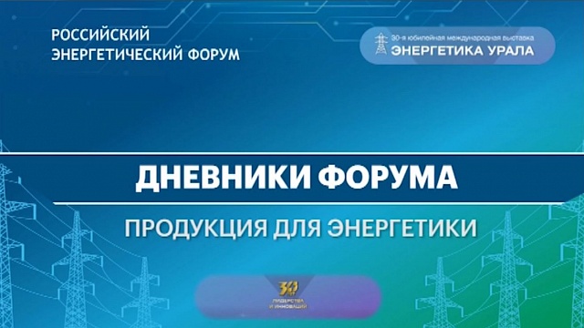 Дневники форума. Радий Хабиров дал старт отгрузке трансформатора на подстанцию ОЭЗ "Алга"