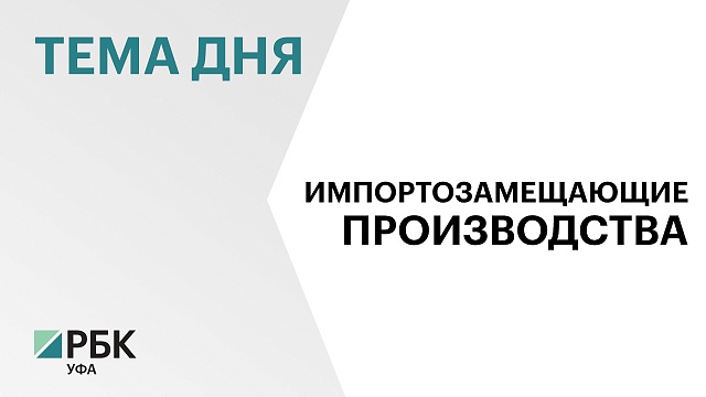 В Уфе создадут Центр разработки и производства электроники