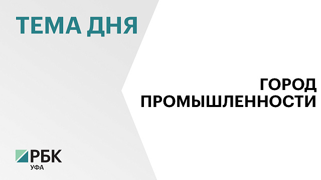 Промышленные предприятия Уфы отгрузили продукцию на ₽1 трлн за 10 мес. 2025 г.