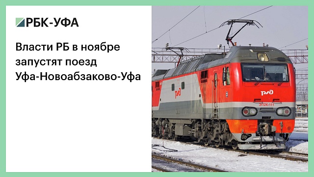Власти РБ в ноябре запустят поезд Уфа-Новоабзаково-Уфа
