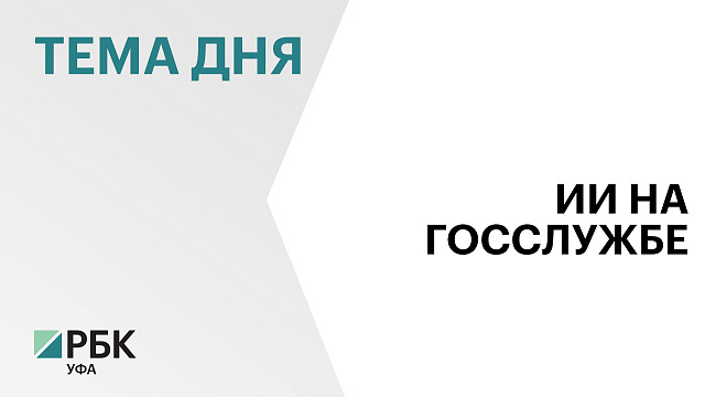 В Башкортостане расширят внедрение искусственного интеллекта в системе госуправления
