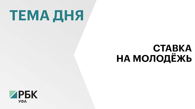 В Башкортостане планируют повысить зарплату специалистам по работе с молодёжью