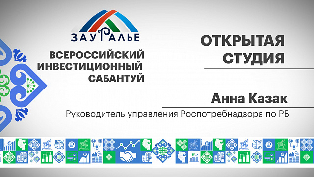 Интервью с Анной Казак,  руководителем управления Роспотребнадзора по РБ