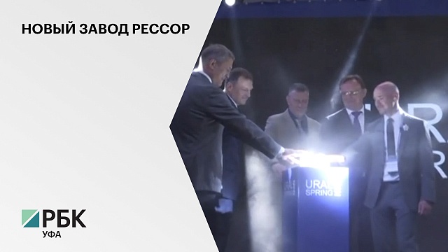 В Белорецке открылся завод по производству рессор стоимостью ₽500 млн
