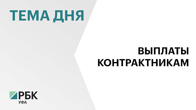 Башкортостан направил почти ₽11 млрд на выплаты контрактникам