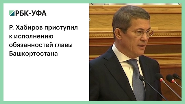 Р. Хабиров приступил к исполнению обязанностей главы Башкортостана