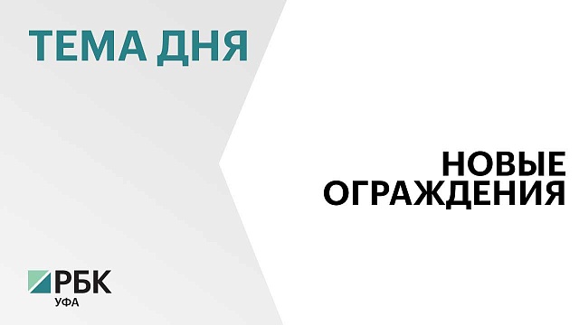 С 2022 г. из бюджета РБ ежегодно выделяется ₽100 млн на программу по установке и замене заборов