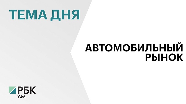 Средний размер выданных автокредитов в Башкортостане в июне составил 1,37 млн