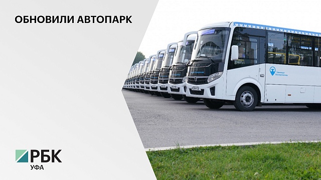 220 новых автобусов выйдут на маршруты в Уфе
