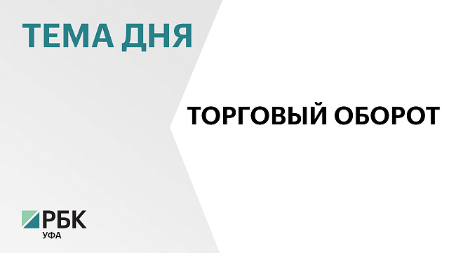 Башкортостан планирует нарастить торговый оборот с Абхазией