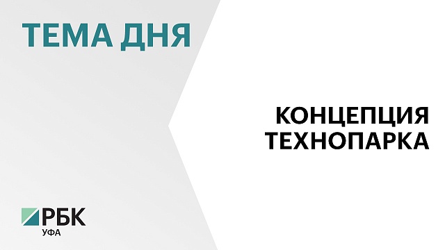 В Башкортостане готовят концепцию развития технопарка высоких технологий