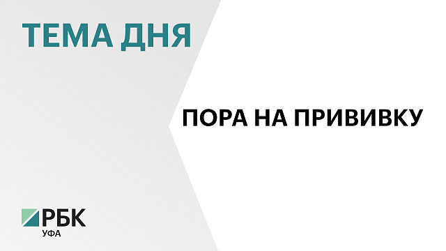  ₽154, 5 млн заложено в Башкортостане в 2026 г. на вакцинопрофилактику 