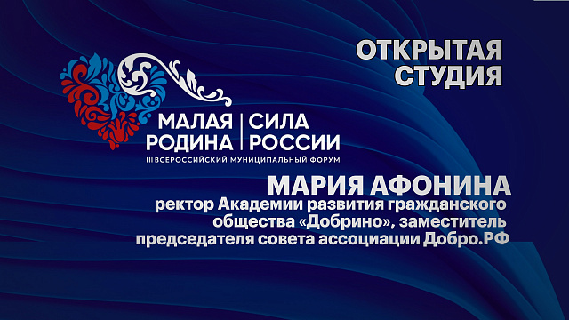 Интервью.  Мария Афонина ректор Академии развития гражданского общества «Добрино»