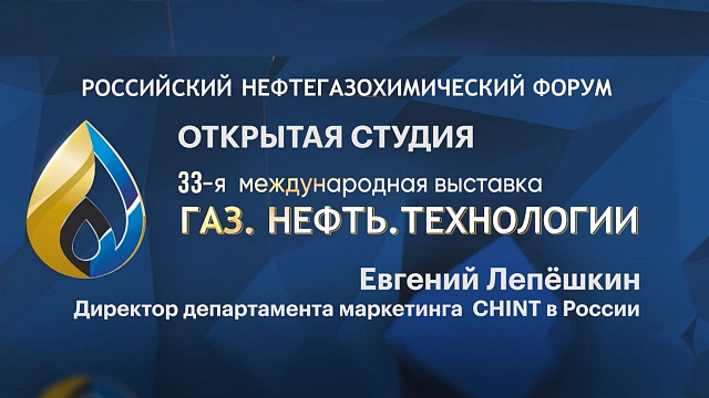 Открытая студия. Евгений Лепёшкин, директор департамента маркетинга CHINT в России