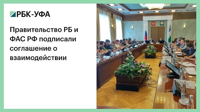 Правительство РБ и ФАС РФ подписали соглашение о взаимодействии
