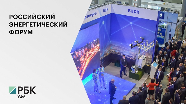 В Уфе с 27 по 29 октября состоятся ежегодный РЭФ и 26 специализированная выставка "Энергетика Урала"
