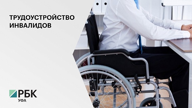 В РБ проживает 268 тыс. инвалидов, из них 251 тысяча трудоспособного возраста