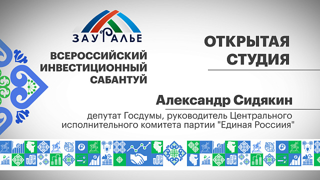 Интервью с Александром Сидякиным, депутатом Госдумы, руководителем Центрального исполнительного комитета партии "Единая Россиия"