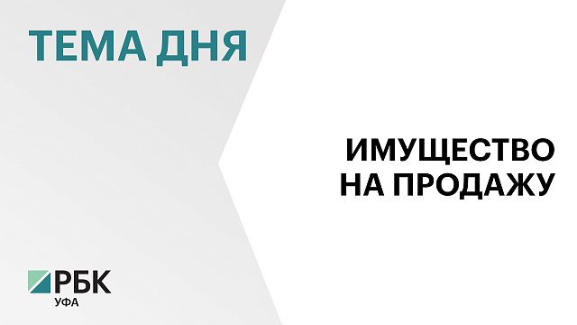 Имущество бывшего регоператора «Дюртюлимелиоводстрой» выставили на торги стоимостью от ₽8,3 млн