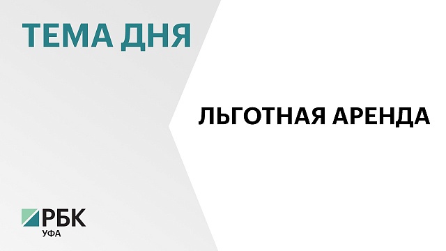 В Башкортостане в 2023 г. количество договоров льготной аренды выросло на 49%