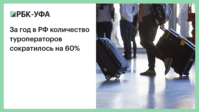 За год в РФ количество туроператоров сократилось на 60%