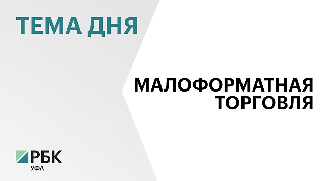 На 15% увеличилось количество НТО в Башкортостане, до 7,5 тысяч