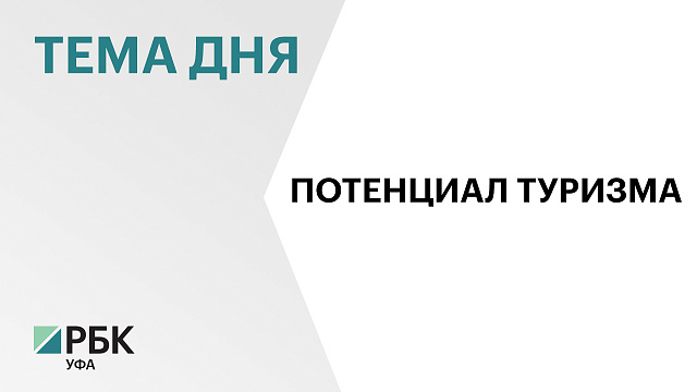 В Башкортостане по итогам 2025 г. турпоток вырос на 9%, до 2,5 млн чел.