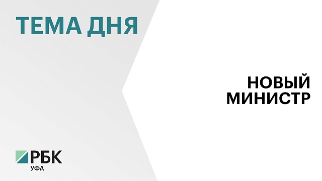 Александр Клебанов назначен на пост министра транспорта и дорожного хозяйства РБ