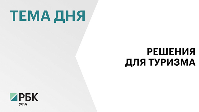В планах организовать фестиваль автотуризма в Нуримановском районе и создать городской кемпинг в Уфе