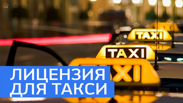 Лицензии для таксистов в Башкортостане подорожали с 800 до 1000 руб. 