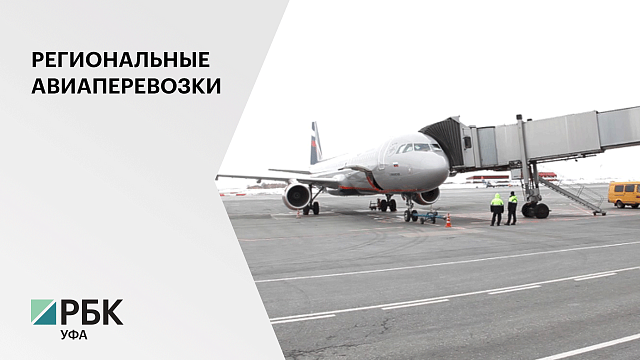 В 2020 г. для субсидирования 8-ми авиарейсов из Уфы направят 180 180 млн руб.