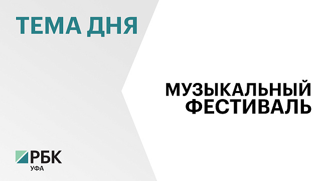 Фестиваль "Моя Россия: музыкальное путешествие" пройдёт в Уфе с 13 по 15 февраля