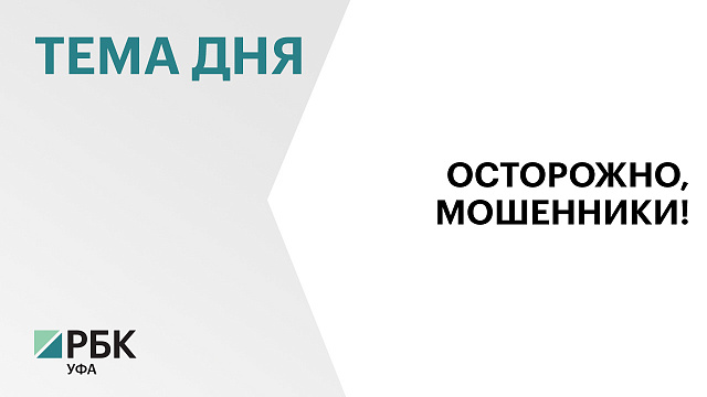 Жители Башкортостана в 2025 году отдали мошенникам ₽3,7 млрд