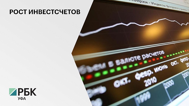 Жители Башкортостана открыли 142,6 тыс. индивидуальных инвестиционных счетов