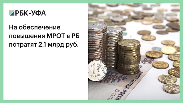 На обеспечение повышения МРОТ в РБ потратят 2,1 млрд руб.