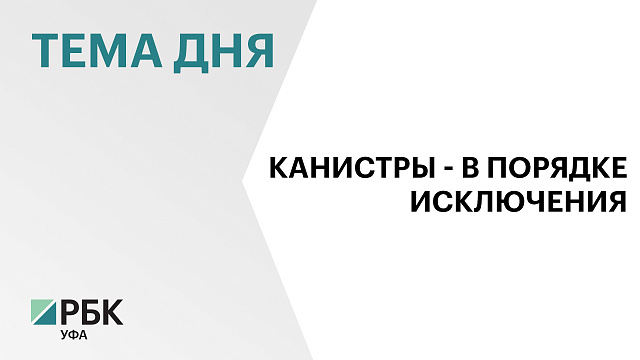 Жителям подтопленных деревень в Аскинском районе в порядке исключения разрешили заправляться в канистры