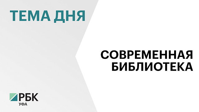 Библиотеку в Татышлинском районе оснастили новым оборудованием на ₽15 млн