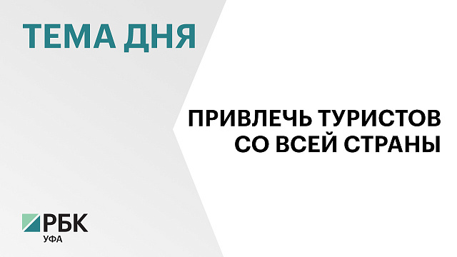 Башкортостану нужен крупный туроператор для продвижения республики на российском рынке