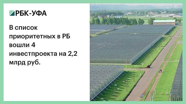 В список приоритетных в РБ вошли 4 инвестпроекта на 2,2 млрд руб.