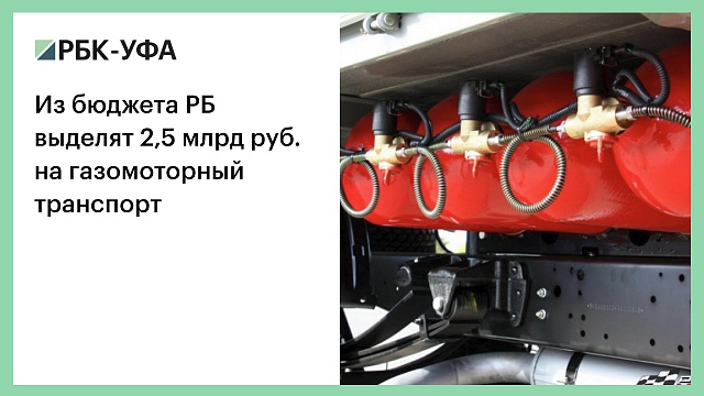 Из бюджета РБ выделят 2,5 млрд руб. на газомоторный транспорт