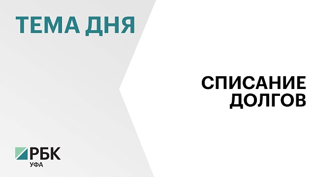 Башкортостан получит возможность списать задолженность по бюджетным кредитам