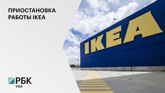 Магазин IKEA в Уфе приостановил работу с сегодняшнего дня