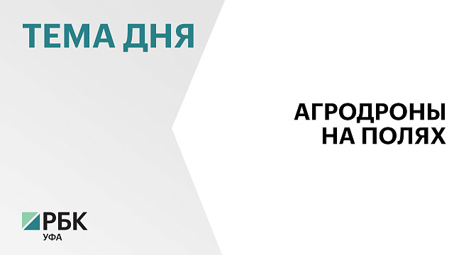  Более 96 тысяч га полей в Башкортостане обработали химическими препаратами с помощью беспилотников