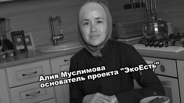 Большие люди малого бизнеса. Алия Муслимова - основатель проекта «ЭкоЕсть»