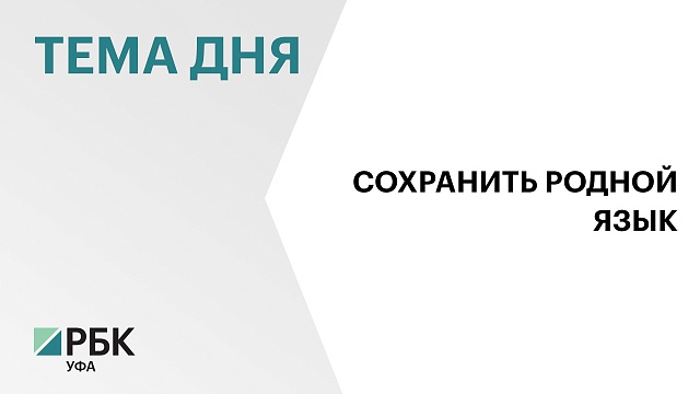 Фонду по сохранению и развитию башкирского языка увеличили финансирование с ₽1,2 млн до ₽6,3 млн